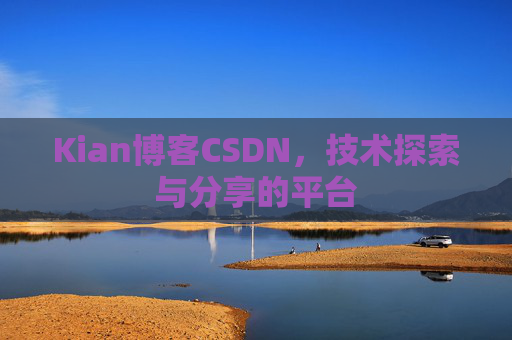 Kian博客CSDN，技术探索与分享的平台
